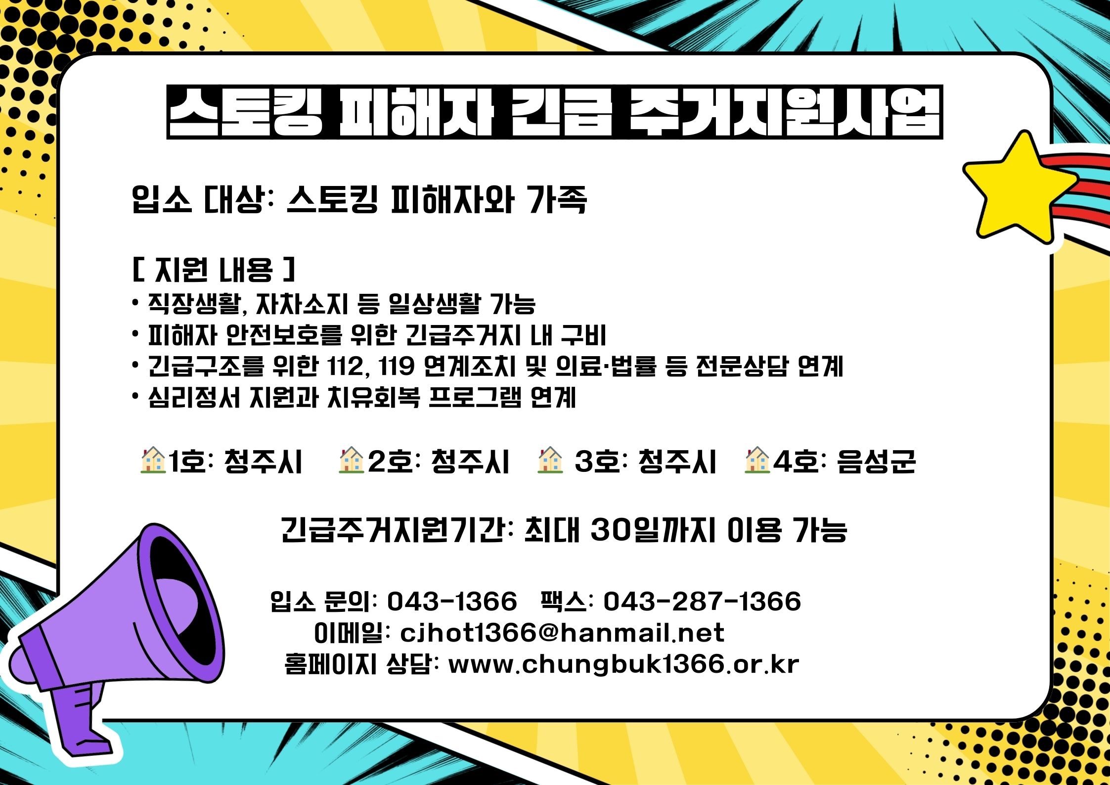 스토킹피해자_긴급주거지원사업-3.pptx(포스터 (가로형)).jpg