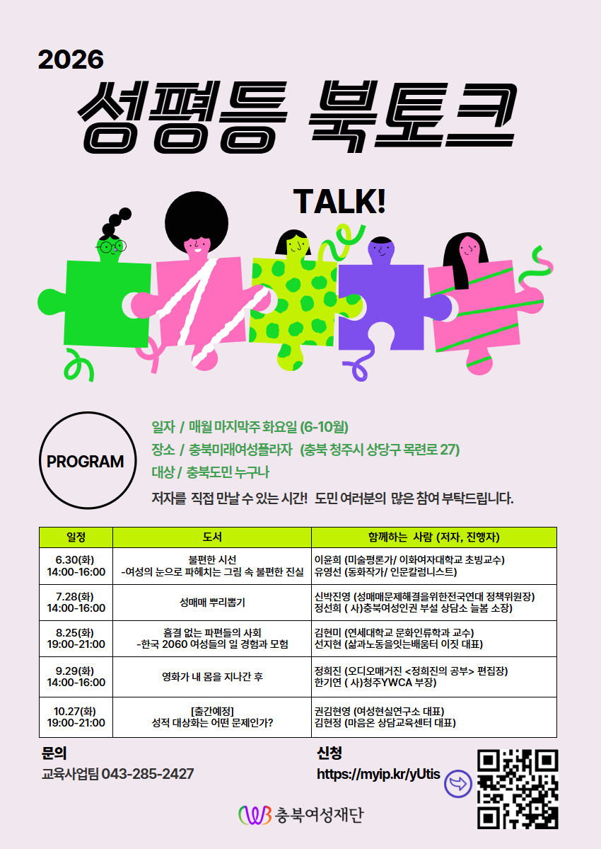 [공지-충북여성재단]2026년 성평등 북토크 프로그램 [첨부 이미지1]
