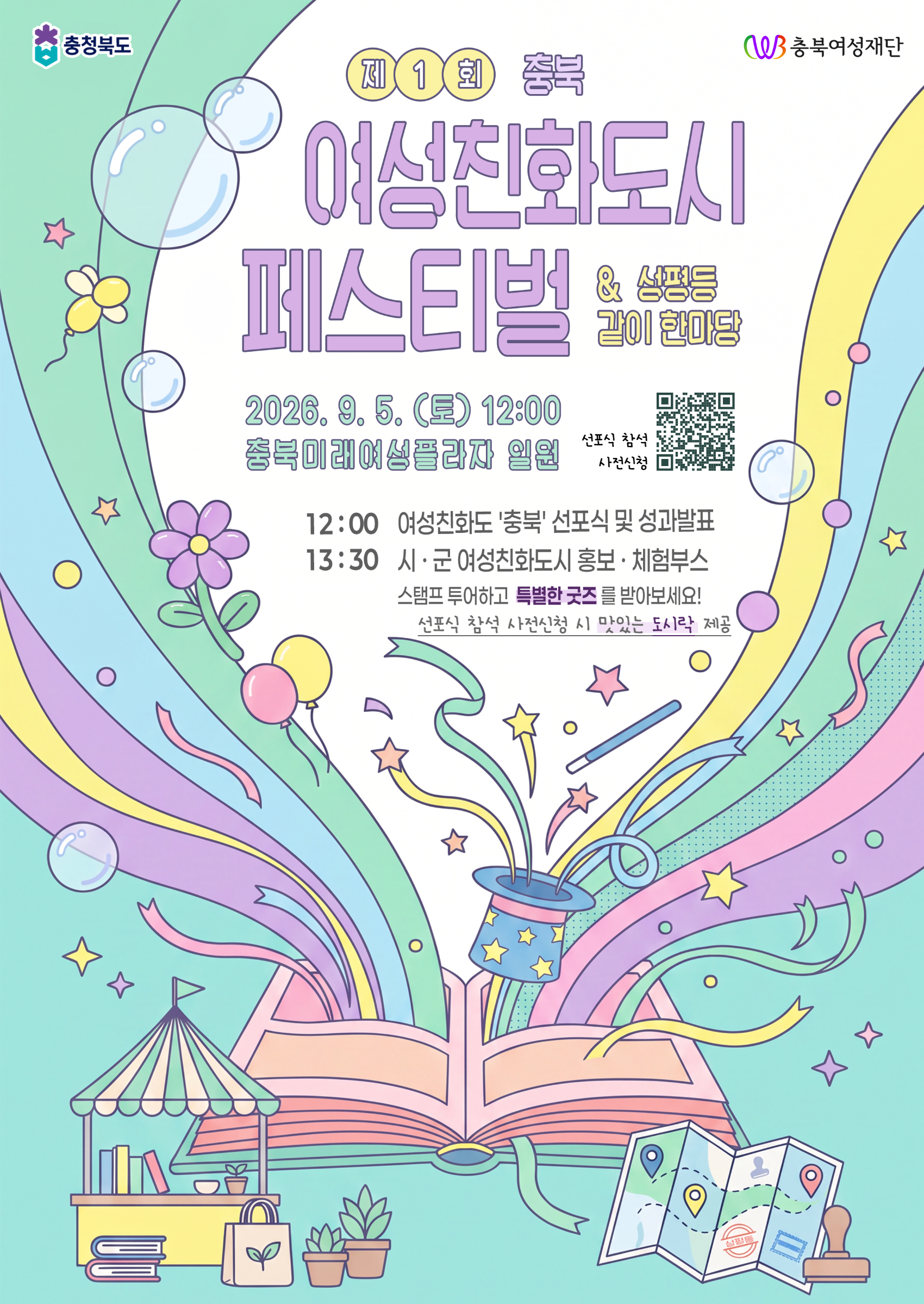 [공지-충북여성재단]제1회 충북여성친화도시 페스티벌 & 성평등 같이 한마당 [첨부 이미지1]