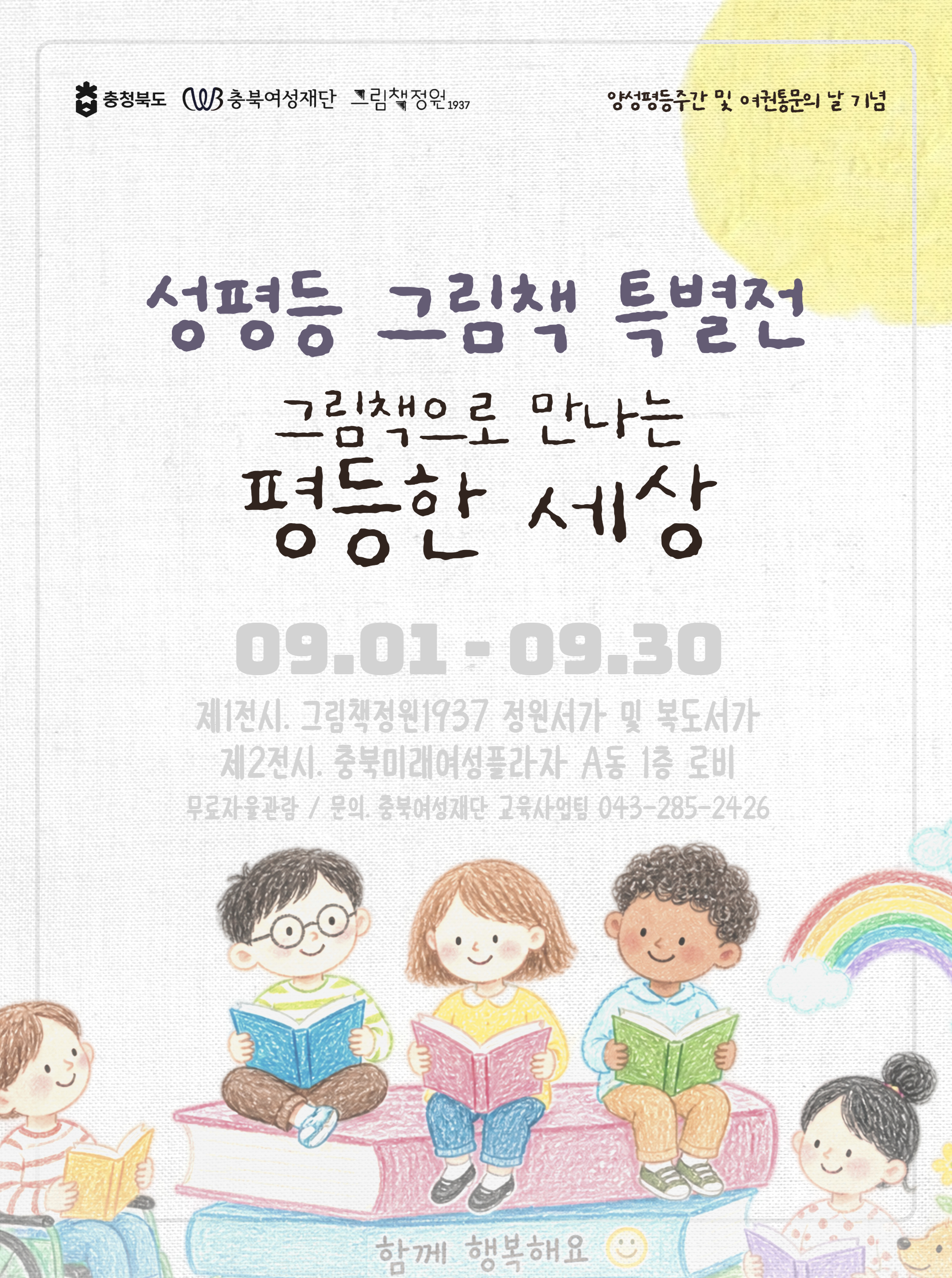 [공지-충북여성재단] 성평등 그림책 특별전 그림책으로 만나는 평등한 세상 [첨부 이미지1]