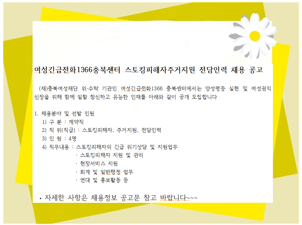 ■ 여성긴급전화1366 충북센터 스토킹피해자주거지원 전담인력 채용 공고 [첨부 이미지1]